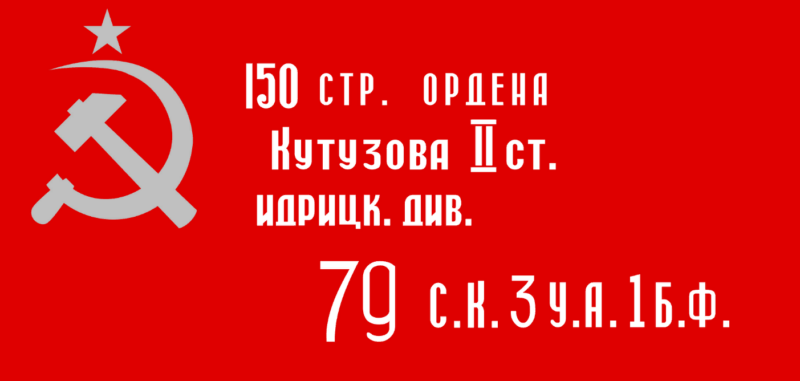 Знамя Победы