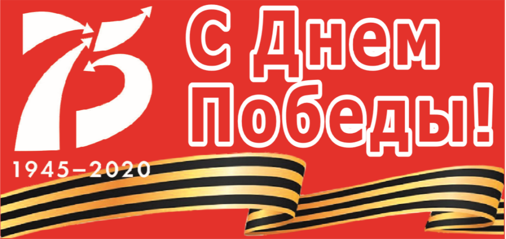 75 лет Победы