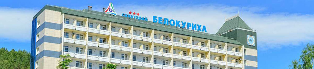 Белокуриха