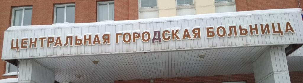 Искитимская ЦГБ