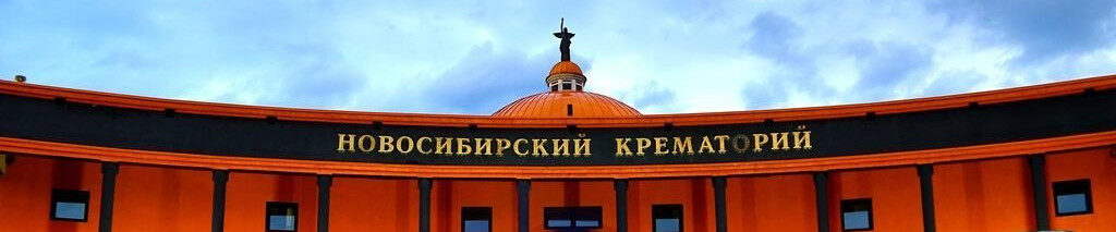 крематорий
