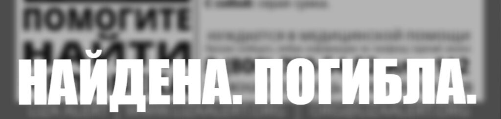 найдена погибла