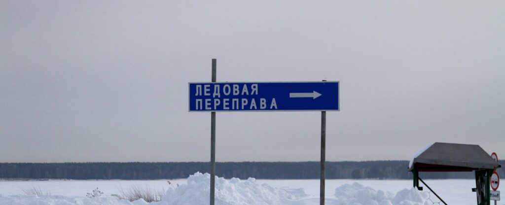 лед, переправа