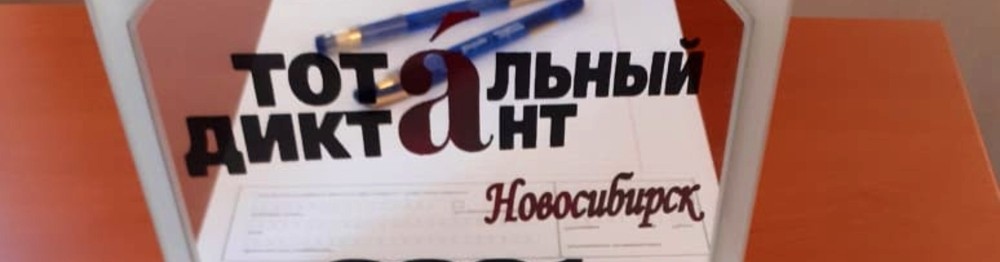 Тотальный диктант-2021