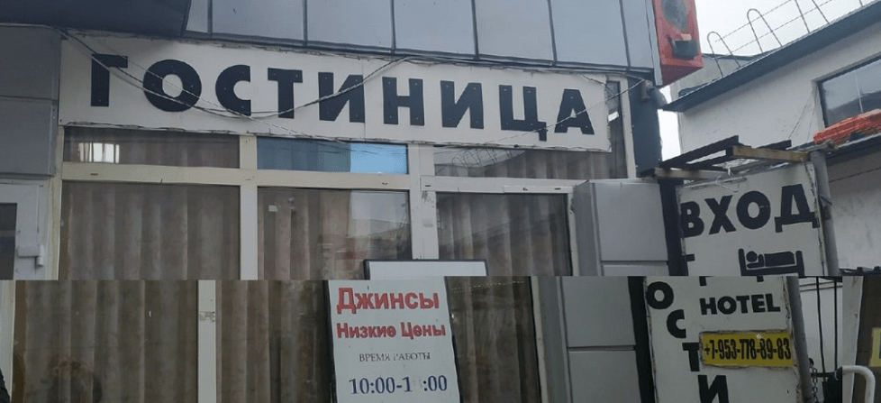 гостиница