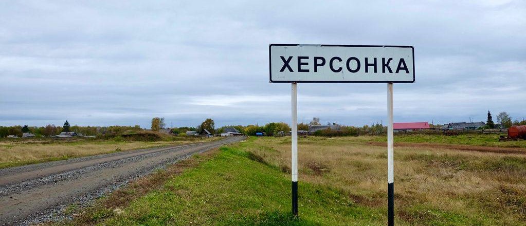 деревня, херсонка