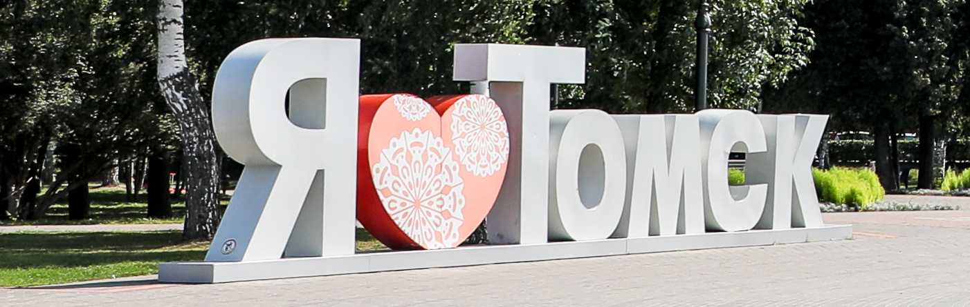 Томск
