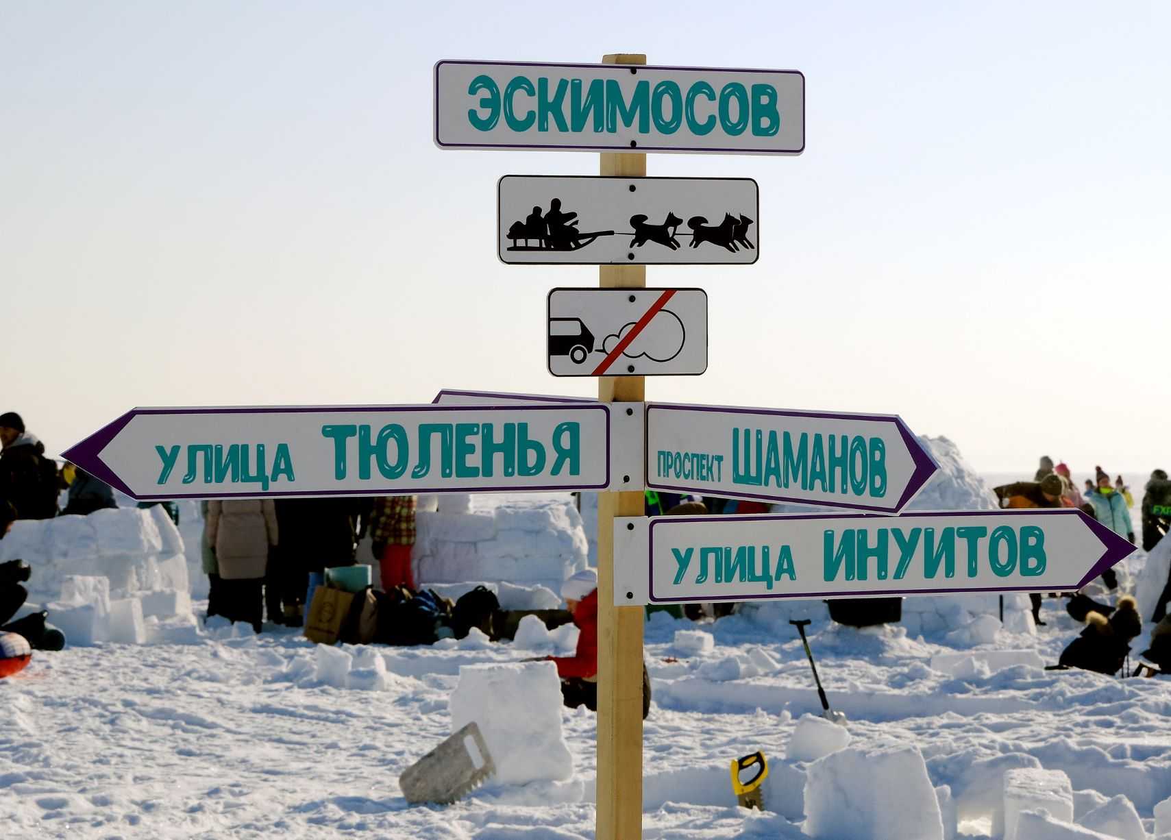 Город эскимосов-2022