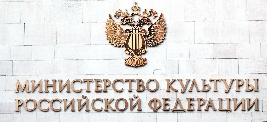 Минкульт