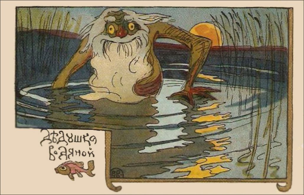 Водяной с открытки (рисунок Владимирова В. В.)