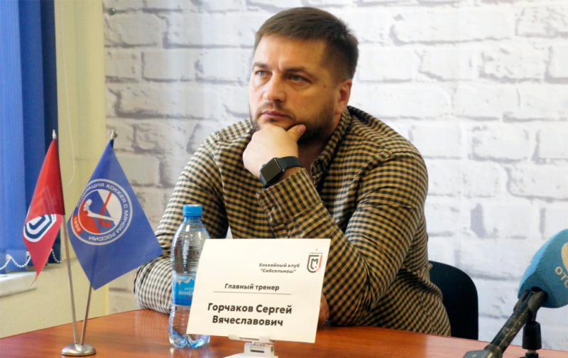 Главный тренер ХК «Сибсельмаш» Сергей Горчаков