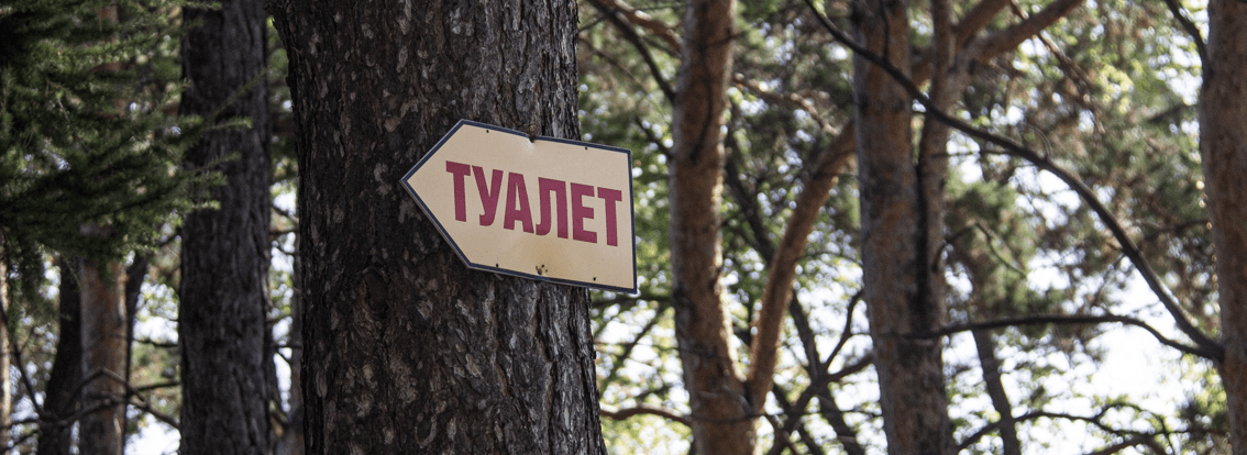 туалет