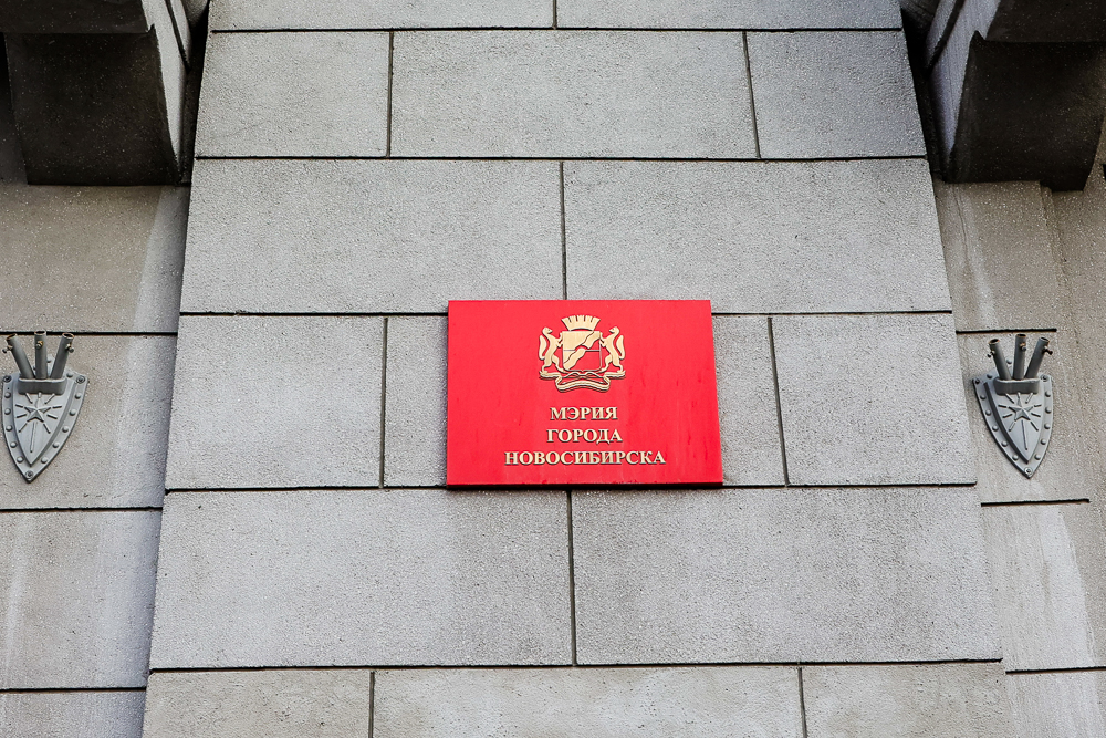 мэрия Новосибирска