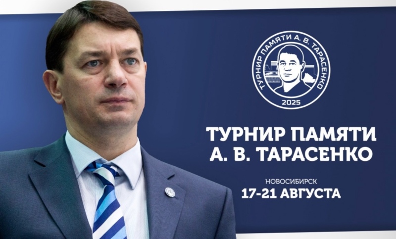 баннер хоккейного турнира имени Андрея Тарасенко