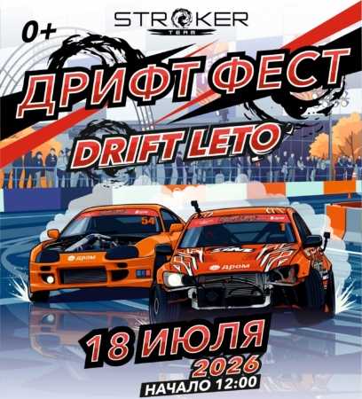 Дрифт-фест